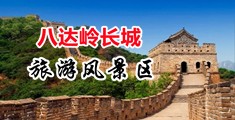 艹萝逼视频中国北京-八达岭长城旅游风景区